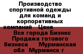 Производство спортивной одежды для команд и корпоративных компаний › Цена ­ 10 500 000 - Все города Бизнес » Продажа готового бизнеса   . Мурманская обл.,Мурманск г.